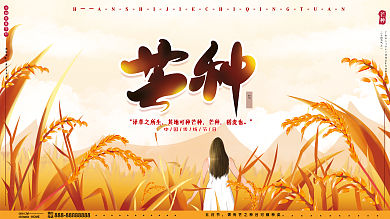 原创手绘传统二十四节气芒种金色麦穗展板
