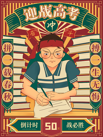 原创手绘复古创意高考倒计时海报