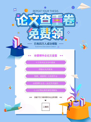 毕业论文查重海报科技风小清新海报