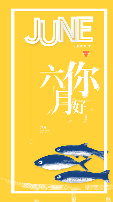 简约风黄色你好六月手机海报