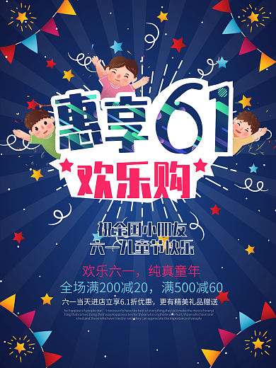惠享61欢乐购促销海报