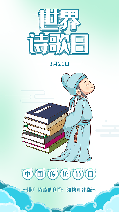 世界诗歌日古诗文学诗人书本海报配图