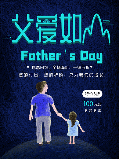 父爱如山优惠促销活动海报深色