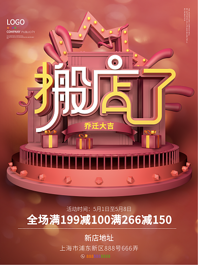 原创乔迁搬店促销宣传海报