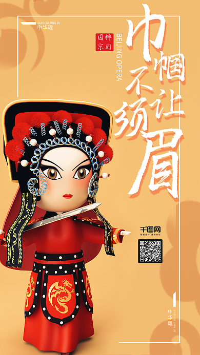 C4D人物国粹京剧花木兰中国风手机海报