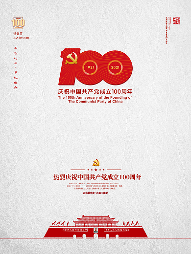 建党100周年标识党建国庆节建军七一海报