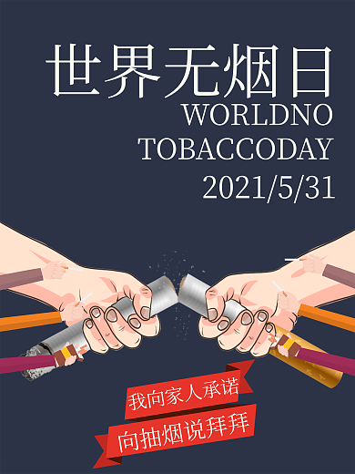 世界无烟日拒绝抽烟公益海报