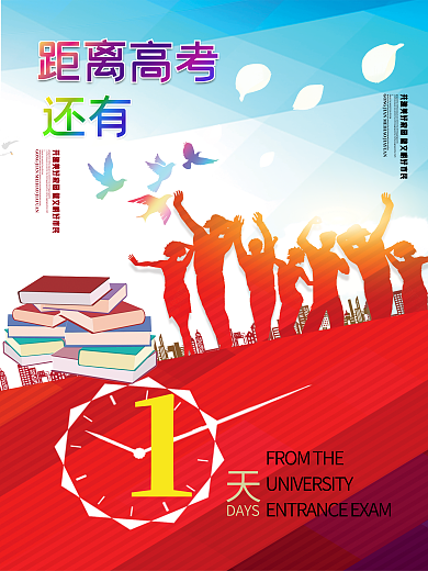 中考高考倒计时海报
