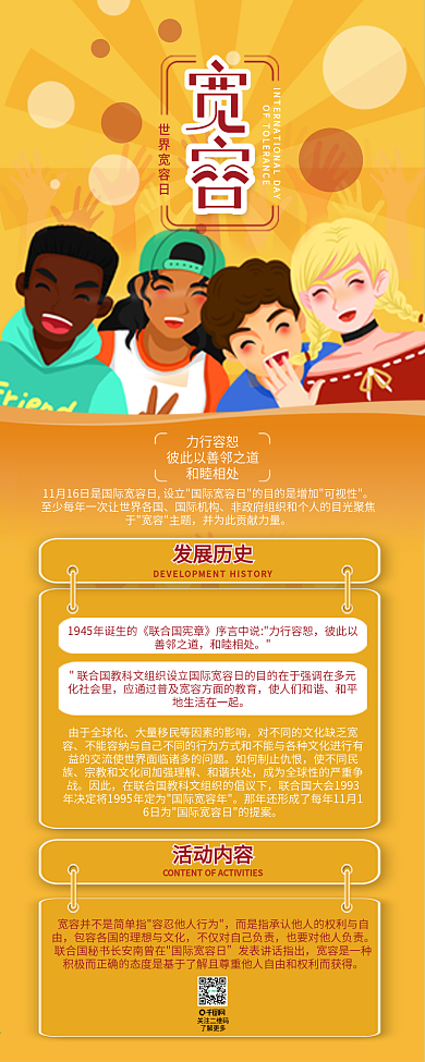 世界宽容日友谊节日介绍信息长图