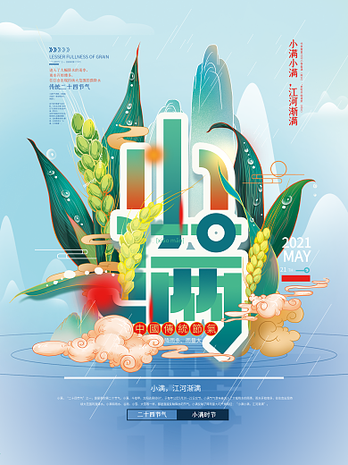 手绘中国风小满字体海报