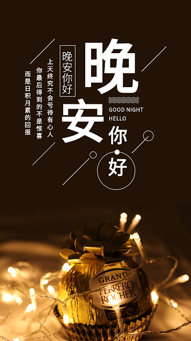 晚安你好手机海报配图