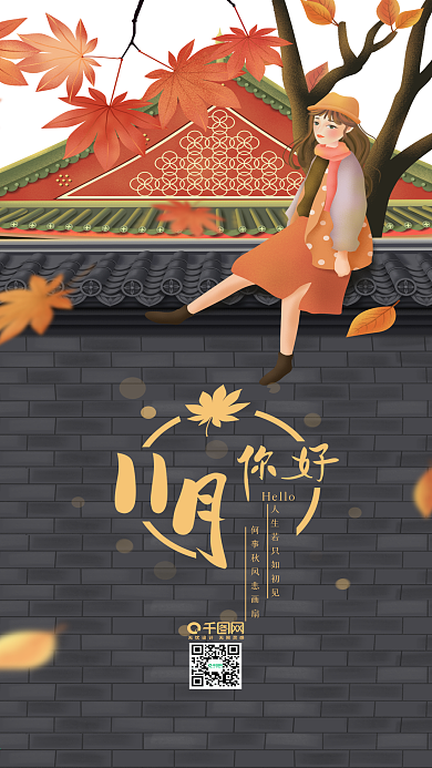 原创插画11月你好女孩坐屋顶手机用图