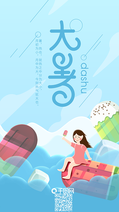 二十四节气大暑冰激凌海洋手机海报