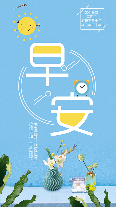清新早安你好手机用图设计