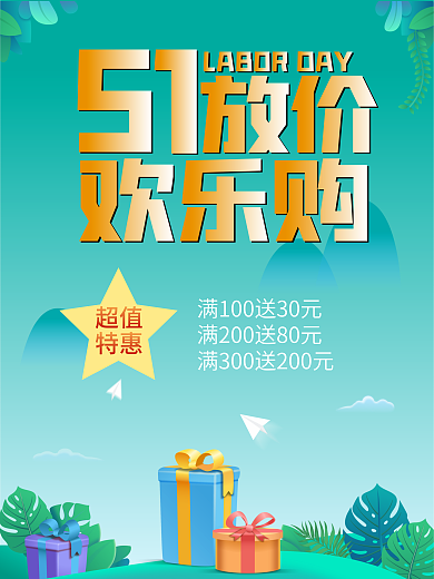 五一劳动节欢乐购促销海报