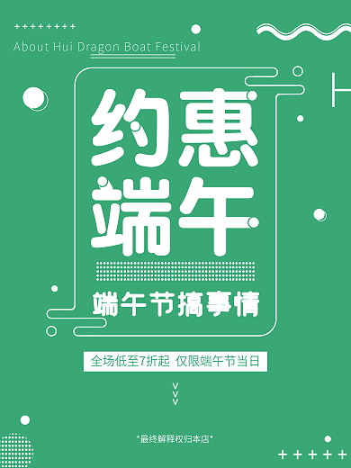 约惠端午搞事情全场低至端午节当日促销海报