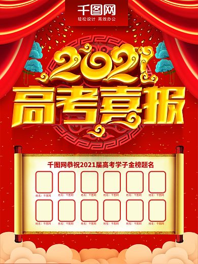 红色喜庆大气2018高考喜报金榜题名海报