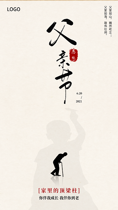 国际中国风感恩父亲节手机海报