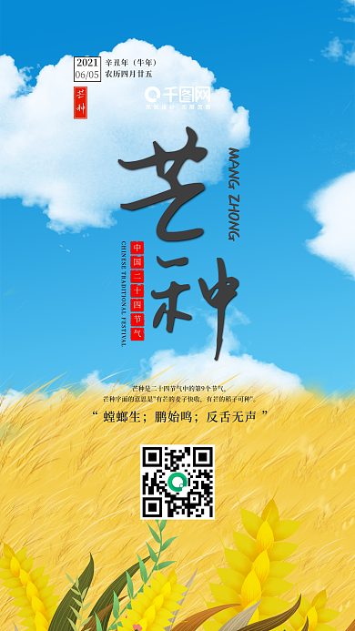 插画风二十四节气之芒种手机用图套图