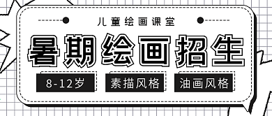极简暑期绘画课堂宣传