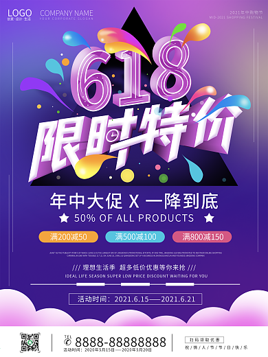 多彩渐变简约风618限时特价大促宣传海报