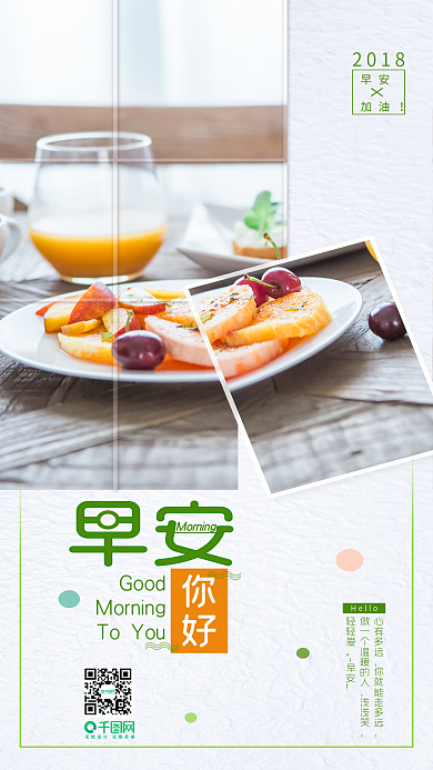 简约清新早安你好心语手机海报
