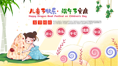 六一儿童节端午节双节同庆海报