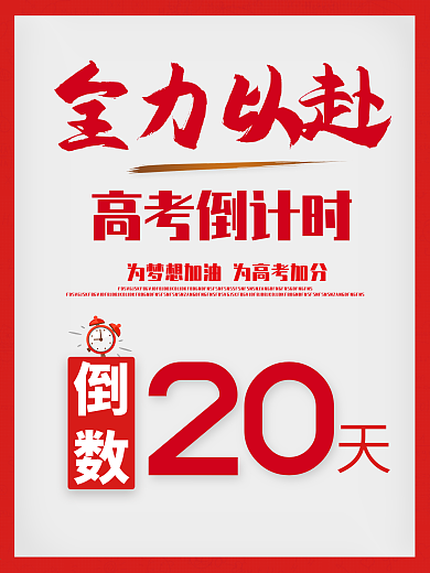 简约红色字高考中考倒计时数字海报