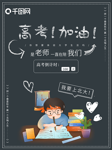 2018高考倒计时高考加油海报