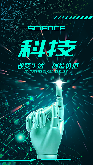 科技改变生活大数据时代手机海报组图