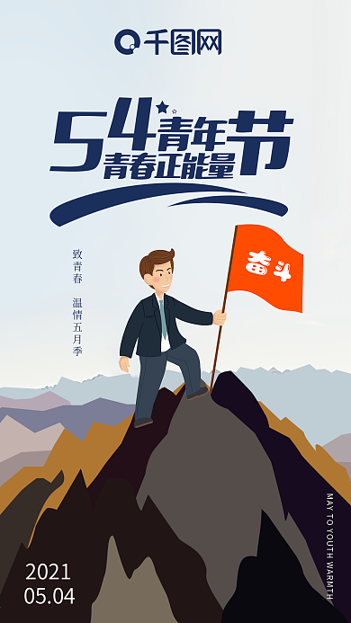 54青年节致青春五月季奋斗商务正能量
