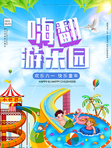 61儿童节嗨翻游乐园宣传海报