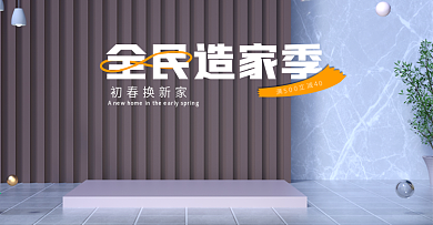 c4d全民造家季家装海报banner