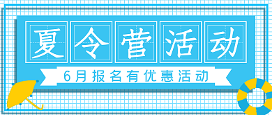 清新简约夏令营活动