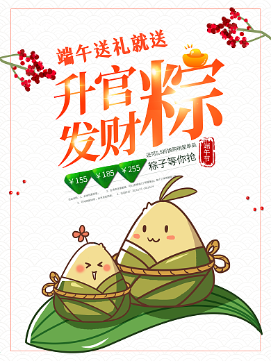 创意升官发财粽粽子促销海报