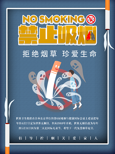 世界无烟日保护健康公益海报