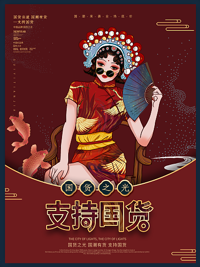 国潮风支持国货国潮中国制造商业海报