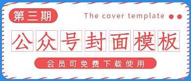 简约公众号封面模板