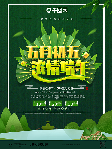 时尚创意五月初五浓情端午端午促销海报