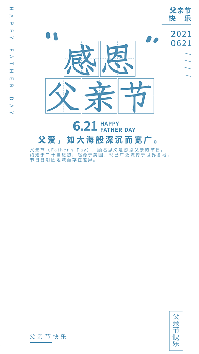 父爱感恩父亲节快乐H5手机海报
