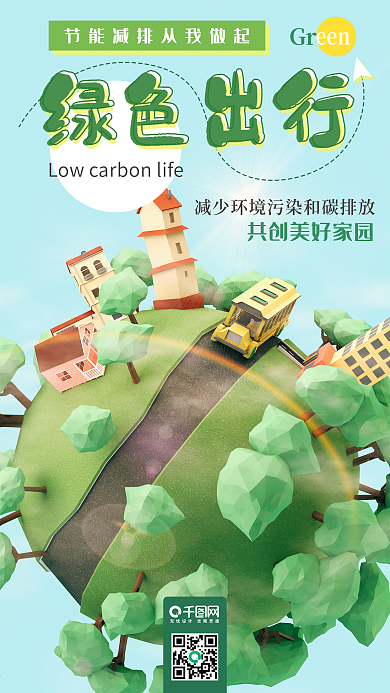 绿色出行C4D公交车小清新绿色手机海报