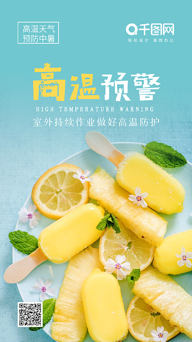 小清新高温预警手机微信配图
