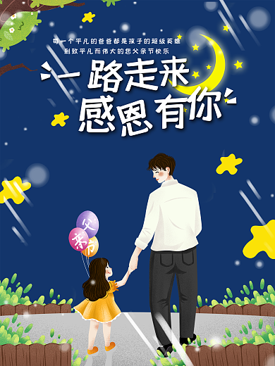 父亲节海报一路走来感恩有你