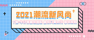 潮流风尚微信公众号新媒体头图banner