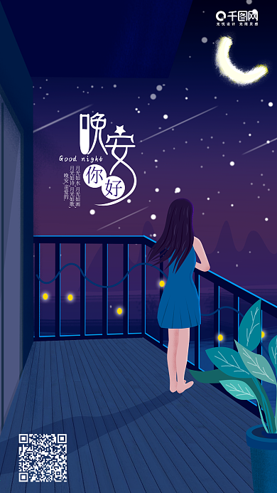 原创夜晚阳台女孩星空插画手机用图