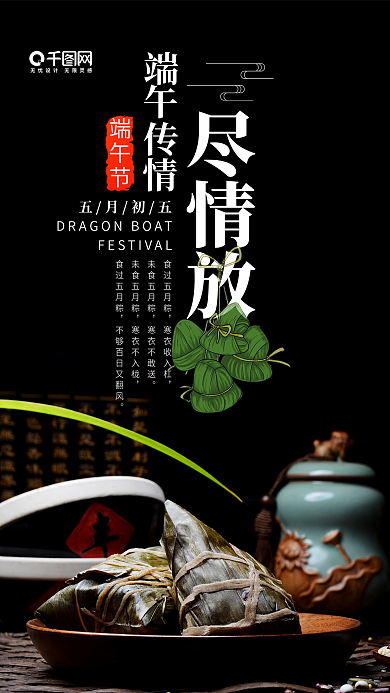 黑色端午佳节手机海报设计