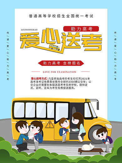 小清新爱心送考助力高考公益海报