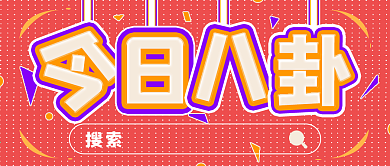 简约娱乐新闻今日八卦