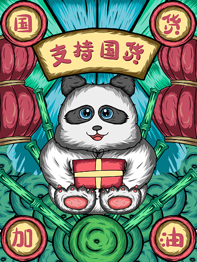 支持国货国潮插画海报