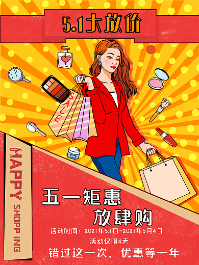 5.1劳动节化妆品商场促销活动